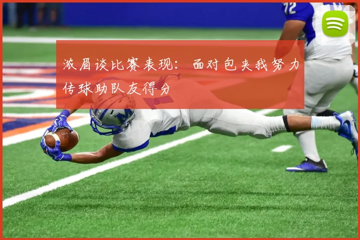 浓眉谈比赛表现：面对包夹我努力传球助队友得分