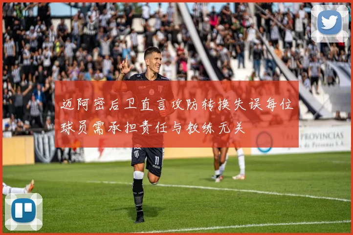 迈阿密后卫直言攻防转换失误每位球员需承担责任与教练无关